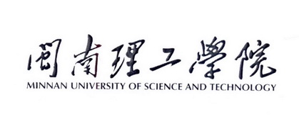 闽南理工学院