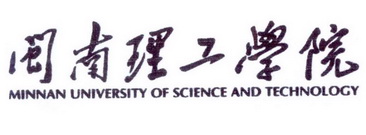 闽南理工学院