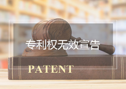 专利权无效宣告（发明专利）